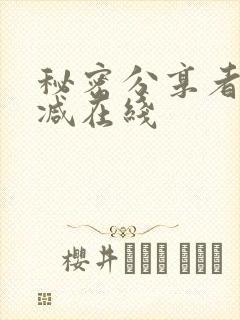 秘密分享者未删减在线封面