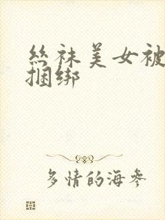 丝袜美女被丝袜捆绑