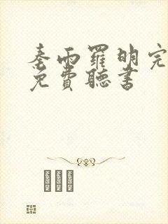 秦雨罗明完整版免费听书封面