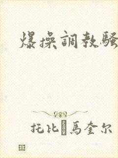 爆操调教骚母狗