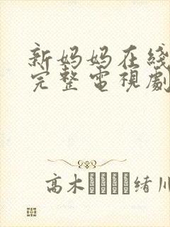 新妈妈在线观看完整电视剧免费高清封面