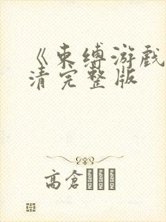 《束缚游戏》高清完整版