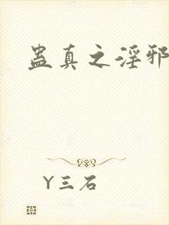 蛊真之淫邪魔尊