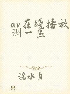 av在线播放亚洲一区