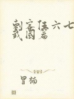 刺客伍六七的玄武国篇