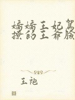 娇娇王妃驾到,撩的王爷脸红心跳完整版下载