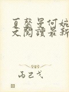 夏馨曼何婉月全文阅读最新章节