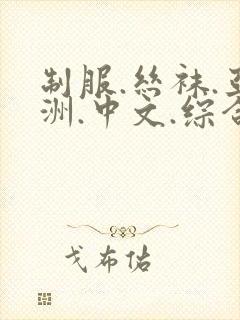 制服.丝袜.亚洲.中文.综合