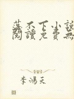 落不下小说全文阅读免费无弹窗