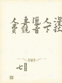 人妻猎人漫画免费观看下拉式漫画