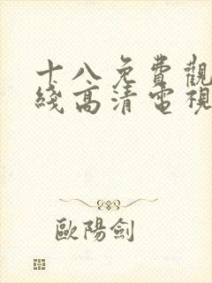 十八免费观看在线高清电视剧