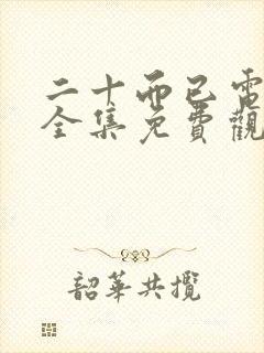 二十而已电视剧全集免费观看完整版