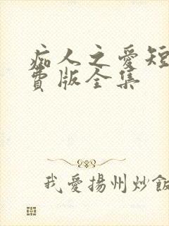 痴人之爱短剧免费版全集封面