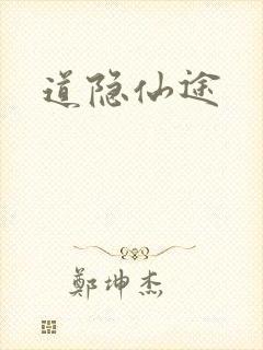 道隐仙途