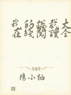 我的总裁大老婆在线阅读全文