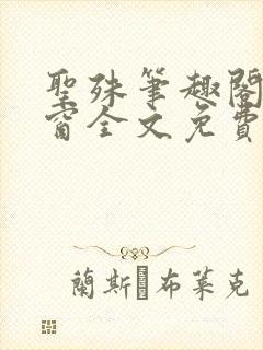 圣殊笔趣阁无弹窗全文免费阅读最新