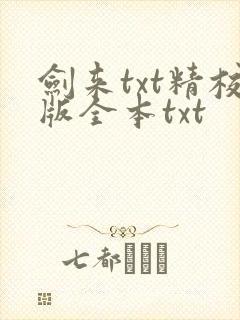 剑来txt精校版全本txt
