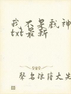 我不是戏神全文txt最新