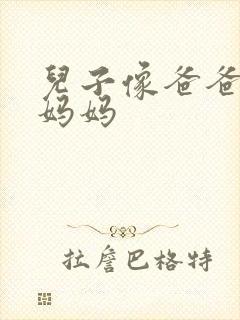 儿子像爸爸还是妈妈