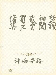 修罗武神楚枫全集免费阅读