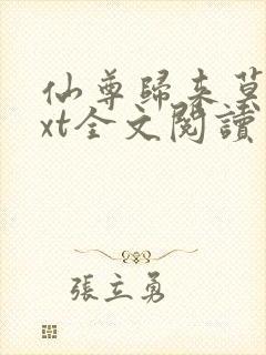 仙尊归来莫海txt全文阅读