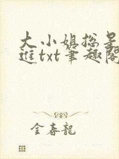 大小姐总是不上进txt笔趣阁