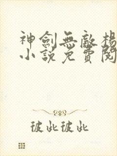 神剑无敌杨小天小说免费阅读无弹窗