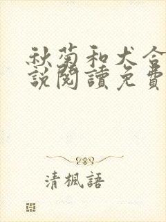 秋菊和犬合体小说阅读免费最新章节封面