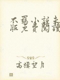 不羁小说未删减版免费阅读封面