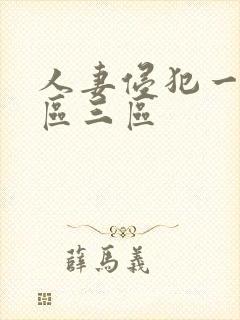 人妻侵犯一区二区三区