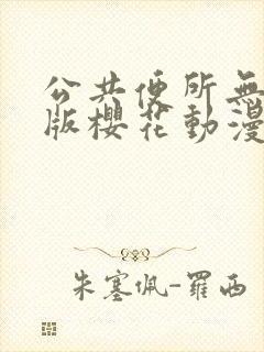 公共便所无删减版樱花动漫