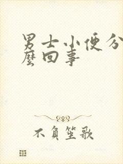 男士小便分叉怎么回事封面