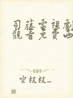 司藤电视剧在线观看免费西瓜