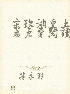 宋玫湖皇上番外篇免费阅读