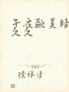 午夜欧美精品久久久