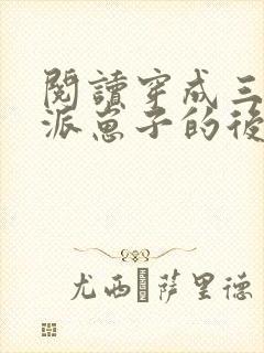 阅读穿成三个反派崽子的后娘怎么办全文