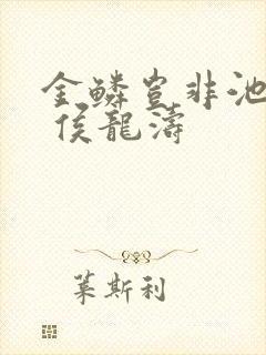 金鳞岂非池中物 侯龙涛