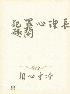 犯罪心理长耳笔趣阁封面