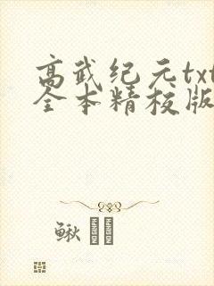 高武纪元txt全本精校版