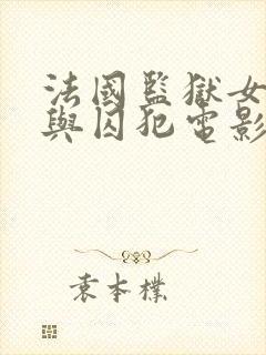 法国监狱女狱警与囚犯电影