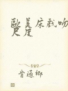 欧美床戏吻戏大尺度