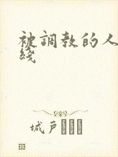 被调教的人妻在线