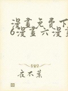 漫画免费下拉式6漫画六漫画