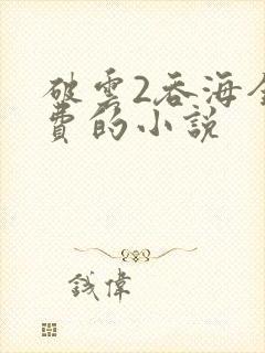 破云2吞海全免费的小说封面