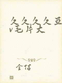 久久久久亚洲av毛片大