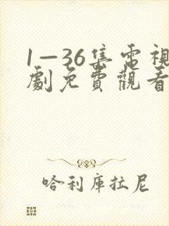 1—36集电视剧免费观看8集高清