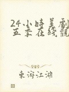 24小时美剧第五季在线观看全集免费高清