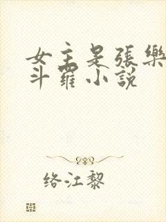 女主是张乐萱的斗罗小说