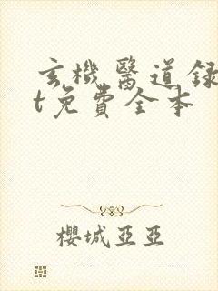 玄机医道录txt免费全本封面