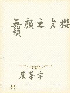 无颜之月樱花视频